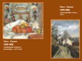 Поль Сезанн (1839-1906). «Дом доктора Гаше», 1873. «Натюрморт. Блюдо с яблоками», 1878-1879