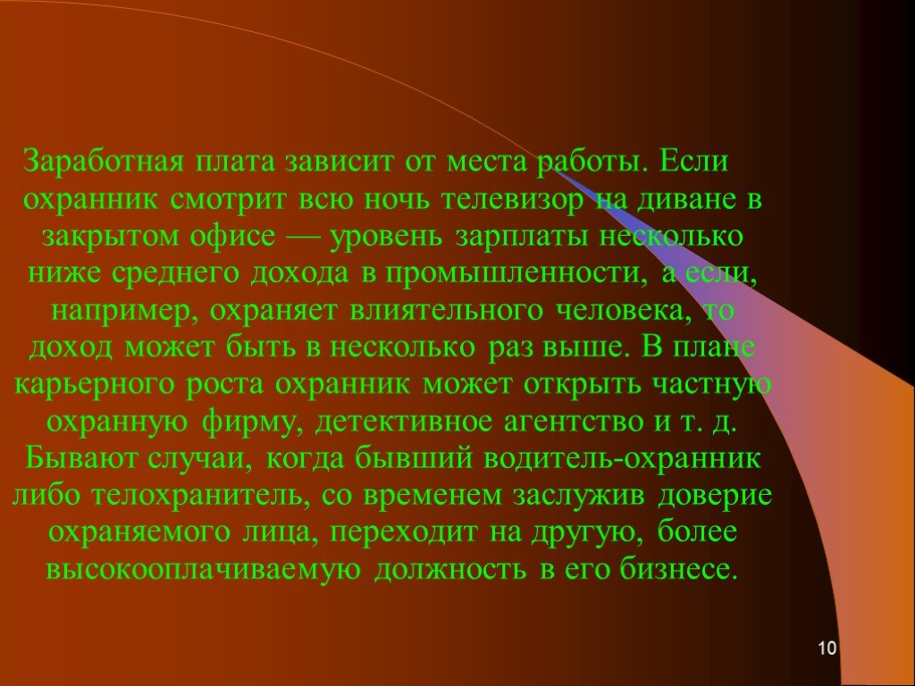 Несколько ниже. Профессия телохранитель презентация. Охранник для презентации. Математика в профессии охранника. Доклад о профессии охранника.