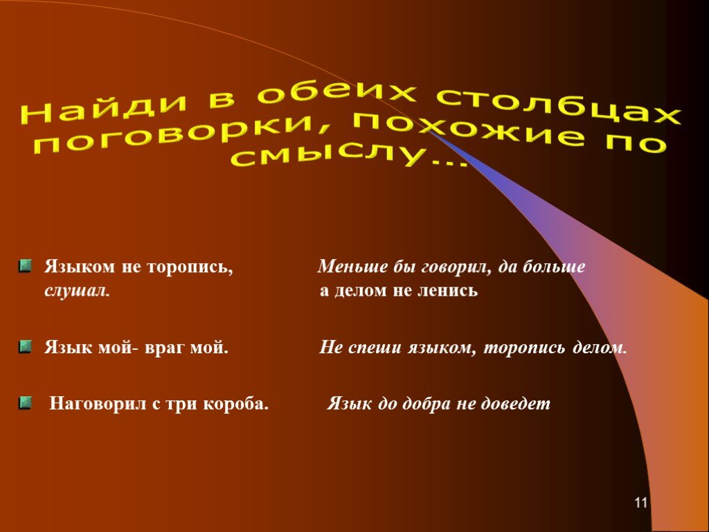 Не спеши языком. Охранник профессия презентация. Языком не торопись а делом не ленись. Наговорил с три короба картинки. Языком не спеши а делом.