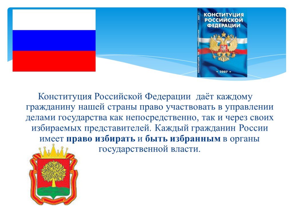 Какое значение для россии имеет конституция. Выборы Конституция РФ. Каждый гражданин имеет право участвовать в делах государства. Право участвовать в управлении делами государства. Выборы презентация.