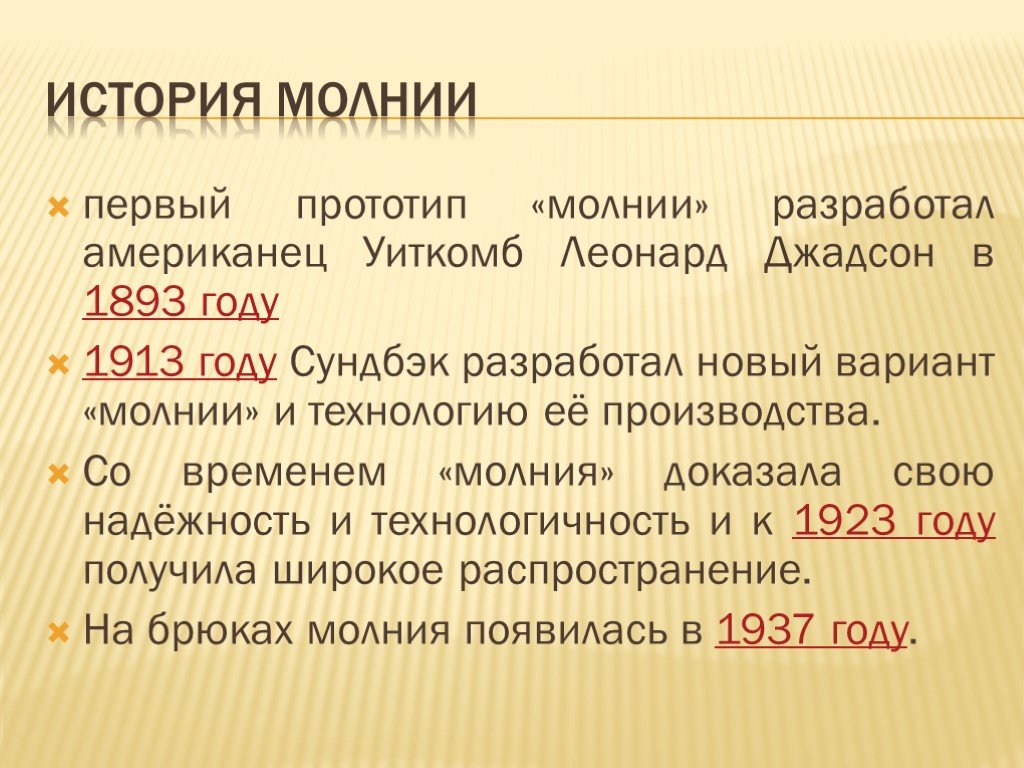 Истории молнии. История застежки. История застежки молнии кратко. История застежки молнии сообщение. Застёжка молния история появления.