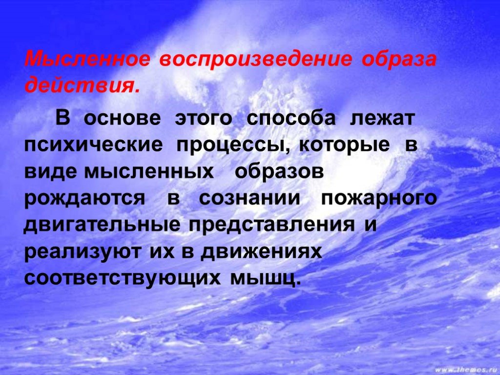 Воспроизведение образов. Как называют мысленное воспроизведение движения. Воспроизведение образа недавно увиденного.