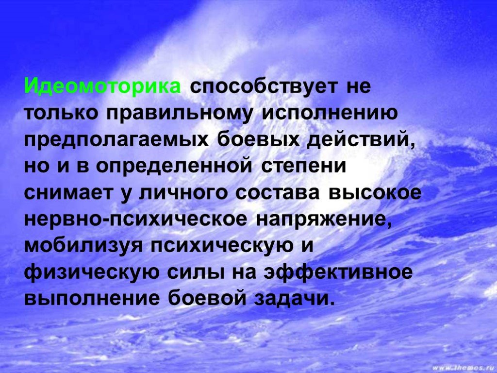 Идеомоторика в психологии. Идеомоторика. Напряжение душевной и физической силы. Идеомоторика в спорте.