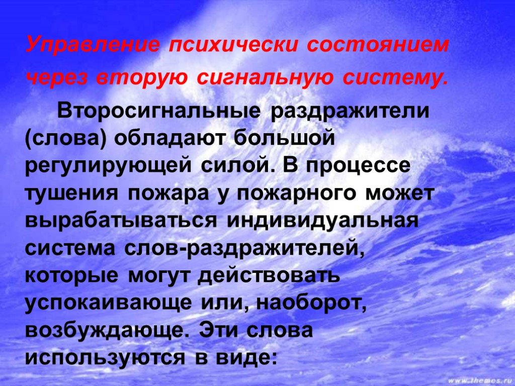 Управление состоянием. Управление психическими состояниями. Воздействие второсигнальных раздражителей. Слова раздражители. Оперативно служебная деятельность в других экстремальных ситуациях.