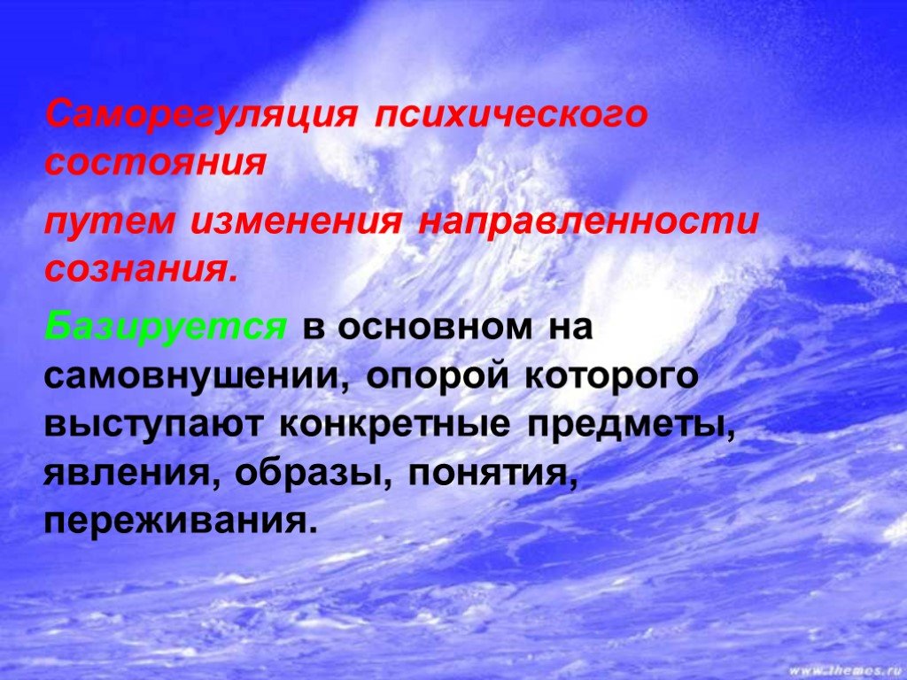 Направленность сознания. Изменение направленности сознания. Самоуспокоение методы при тревоге.