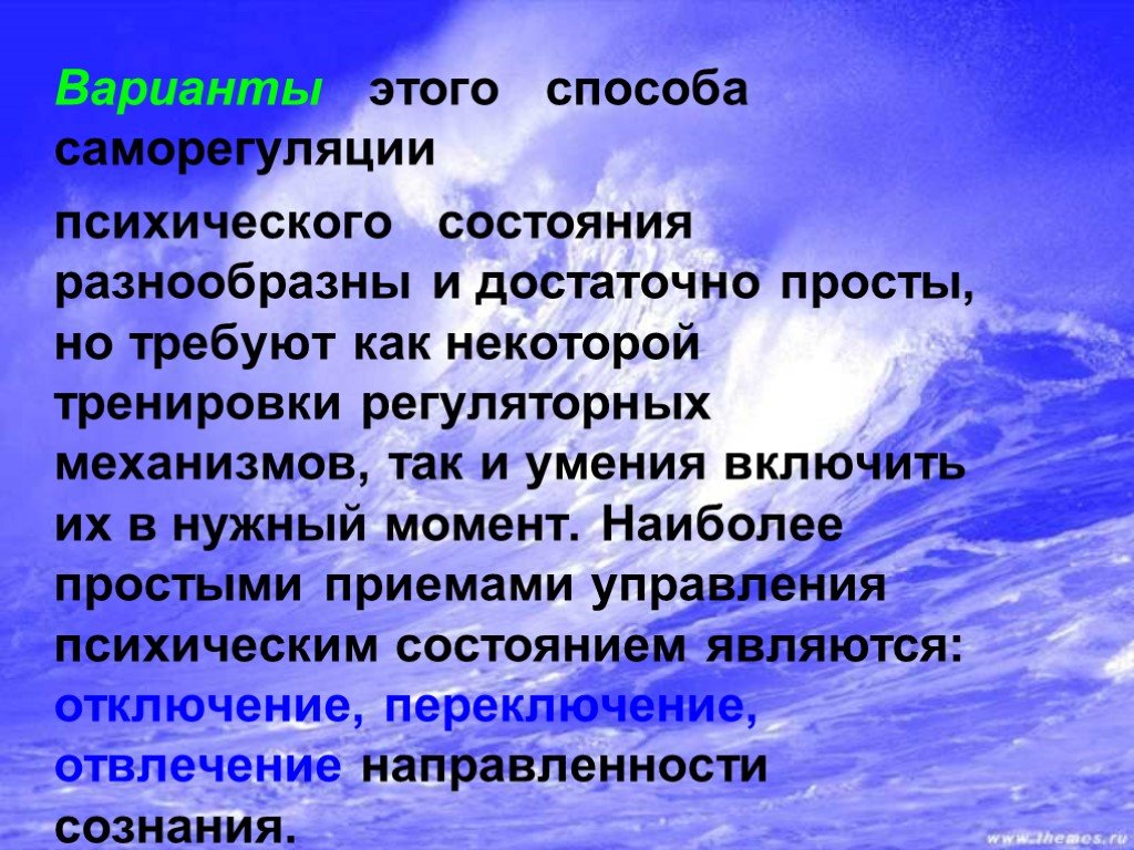 Достаточно разнообразен по. Методы управления психическим состоянием. Приемы управления психическими состояниями. Методы управления психическими состояниями могут быть использованы. 10. Управление психическими состояниями..