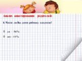 Анализ анкетирования родителей: 8. Часто ли Вы даете ребенку сладости? да – 56% нет - 44%