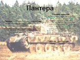 Пантера - немецкий танк времён второй мировой войны, использовавшийся с середины 1943-го до конца войны. До 1944 г он обозначался как Panzerkampfwagen V Panther (Sd.Kfz. 171). Адольф Гитлер 27 февраля 1944 приказал использовать для его обозначения только название Panther. Пантера. История создания П