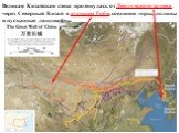 Великая Китайская стена протянулась от Ляодунского залива через Северный Китай в пустыню Гоби, соединяя горы, долины и пустынные ландшафты.