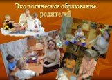 Экологическое образование родителей