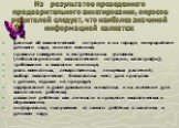 Из результатов проведенного предварительного анкетирования, опросов родителей следует, что наиболее значимой информацией является: данные об экологической ситуации в их городе, микрорайоне детского сада, жилого массива; правила поведения в экстремальных условиях (неблагоприятные экологические ситуац