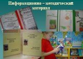 Информационно – методический материал