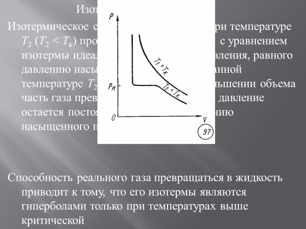 Изотермическое давление. Изотерма насыщенного пара. Изотермы идеального газа. Изотермы реального газа критическая температура. Теоретические и экспериментальные изотермы реального газа..