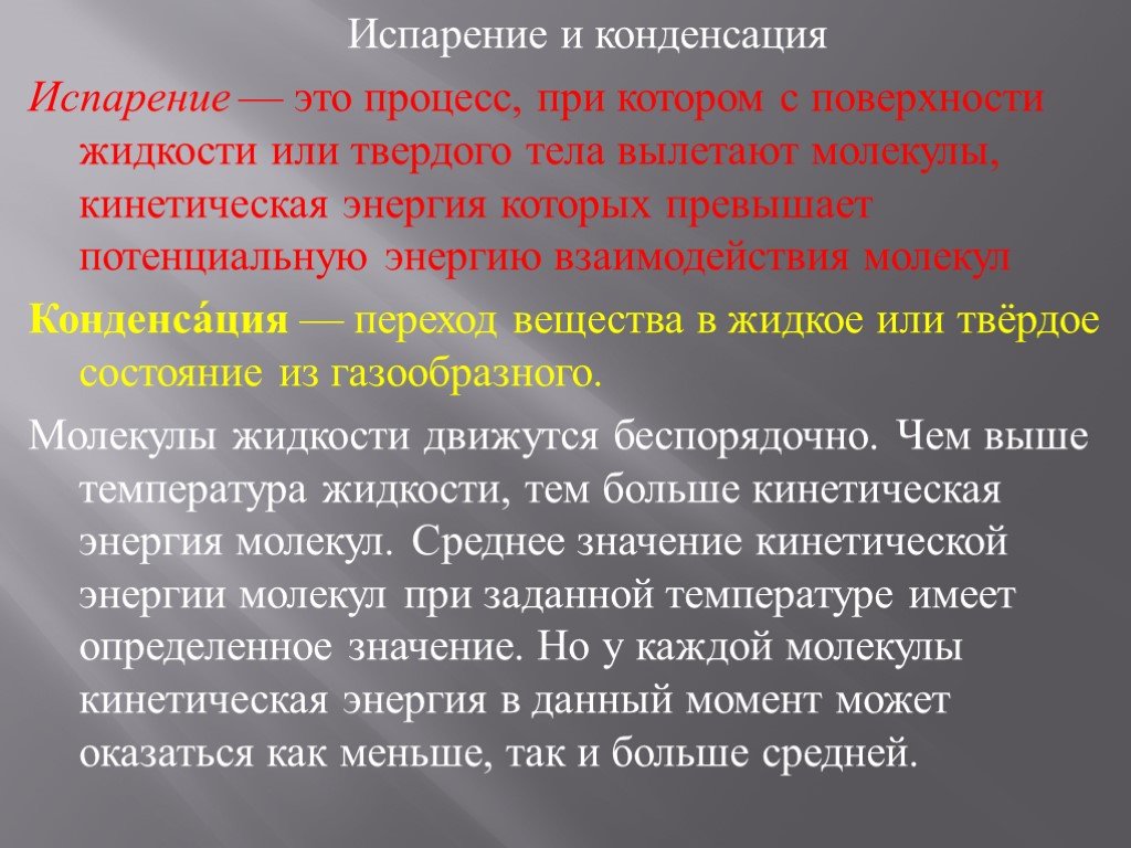 Испарение и конденсация физика 10 класс презентация