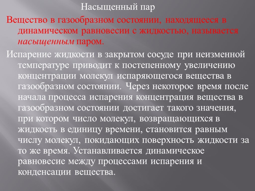 Пар это вещество. Насыщенный пар презентация. Насыщенный пар конспект. Пар для презентации. Что такое насыщенный пар вещества.