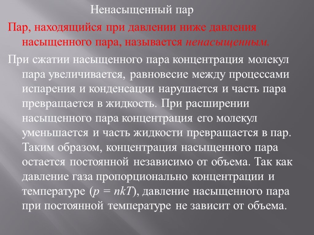 Концентрация насыщенного пара. Ненасыщенные пары. Сжатие насыщенного пара. Ненасыщенные пары свойства. Давление ненасыщенный пар.