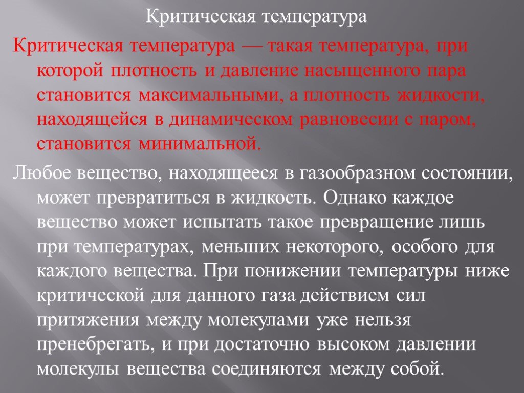 Температура при которой пар становится насыщенным. Критическая температура. Критическая температура вещества. Критическая температура это в физике. Критическая температура и давление.