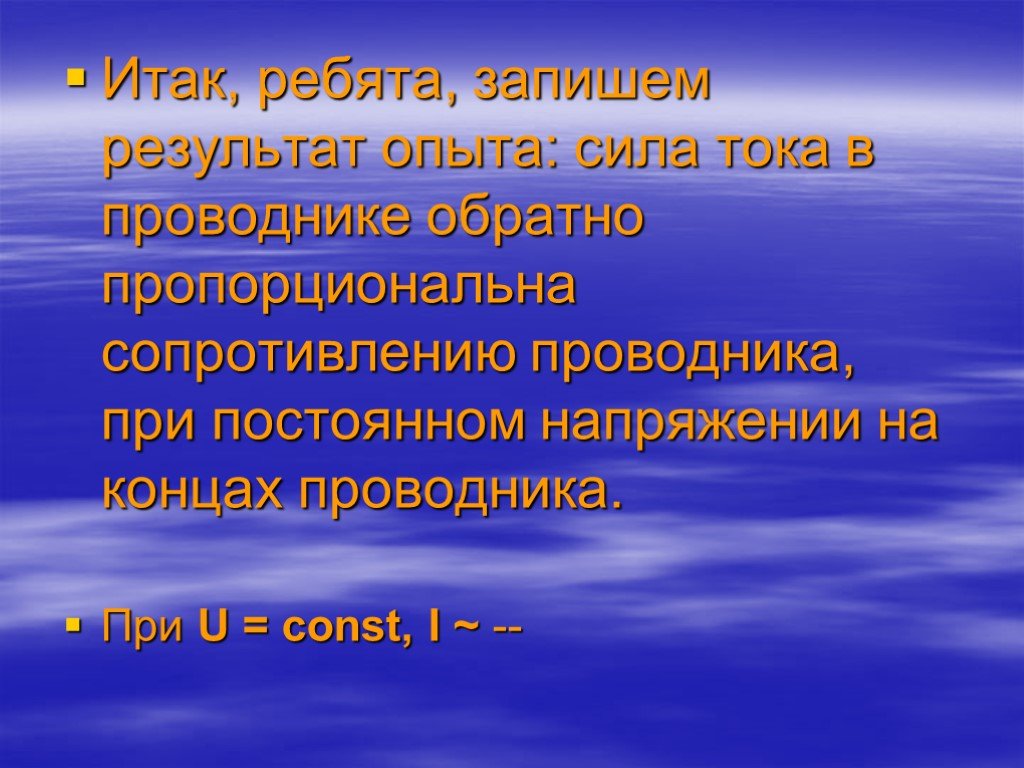 Итак ребята. Сила тока в проводнике обратно пропорциональна. При u const сила тока в проводнике.