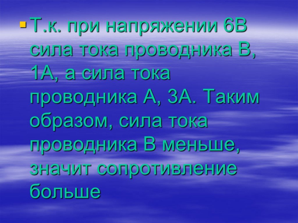 Чем меньше сила тока в проводнике тем