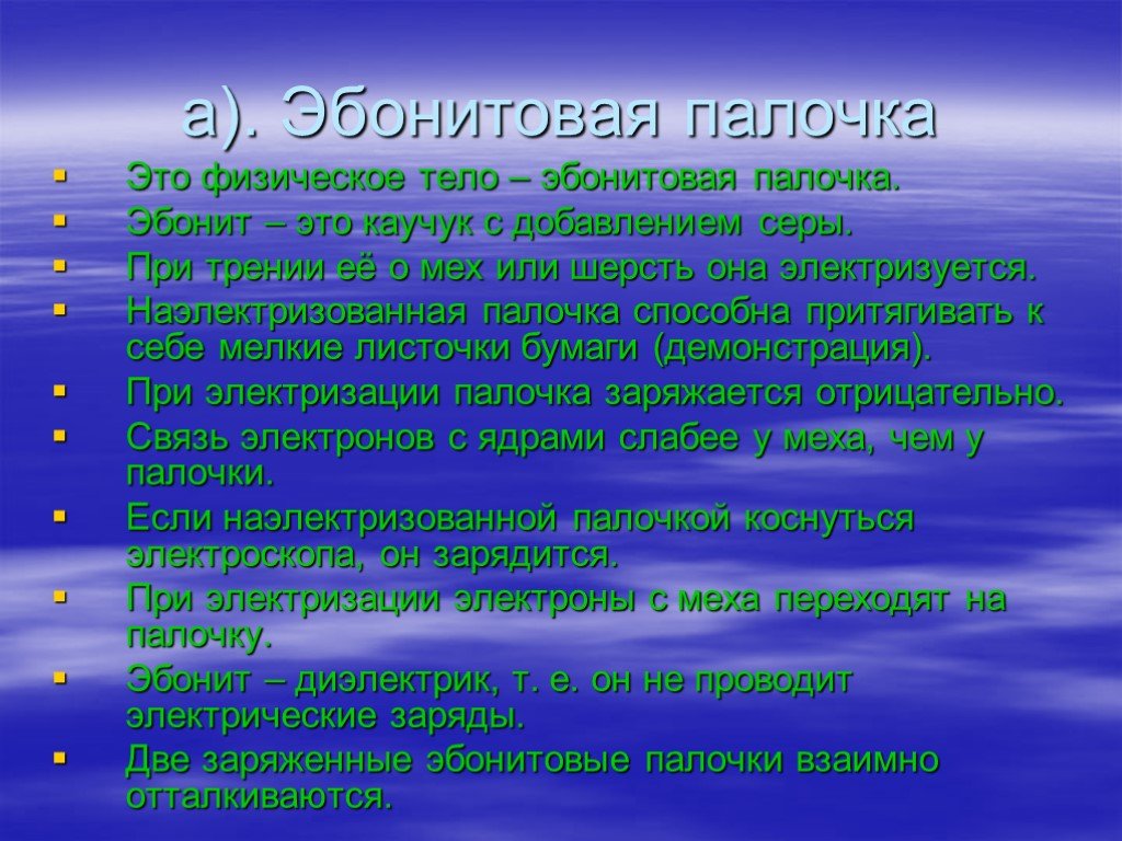 Эбонитовая палочка. Эбонитовая палочка для чего. Эбонит это в физике. Эбонитовая палочка что это такое в физике.