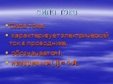 сила тока. Сила тока, характеризует электрический ток в проводнике, обозначается I, измеряется [ I] = 1 А.