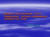 Здравый смысл в физике - это те предрассудки, которые складываются в возрасте до 18 лет. А. Эйнштейн.