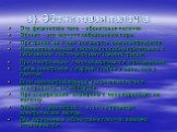 а). Эбонитовая палочка. Это физическое тело – эбонитовая палочка. Эбонит – это каучук с добавлением серы. При трении её о мех или шерсть она электризуется. Наэлектризованная палочка способна притягивать к себе мелкие листочки бумаги (демонстрация). При электризации палочка заряжается отрицательно. С