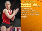 В спортивной гимнастике Алия Мустафина, победив на брусьях, принесла России первое с 2000 года золото в этом виде спорта.