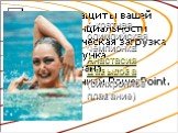 4-кратная олимпийская чемпионка Анастасия Давыдова (синхронное плавание)