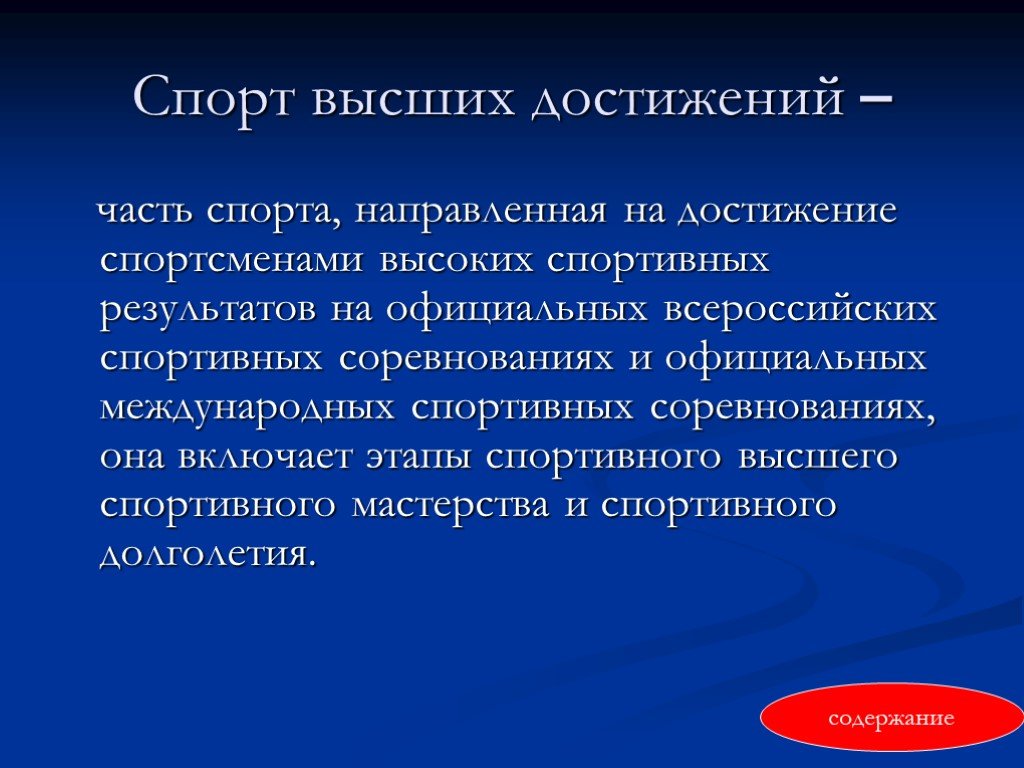 Спорт направлена. Массовый спорт и спорт высших достижений. Спорт высших достижений. Задачи спорта высших достижений. Основные направления современного спорта высших достижений.