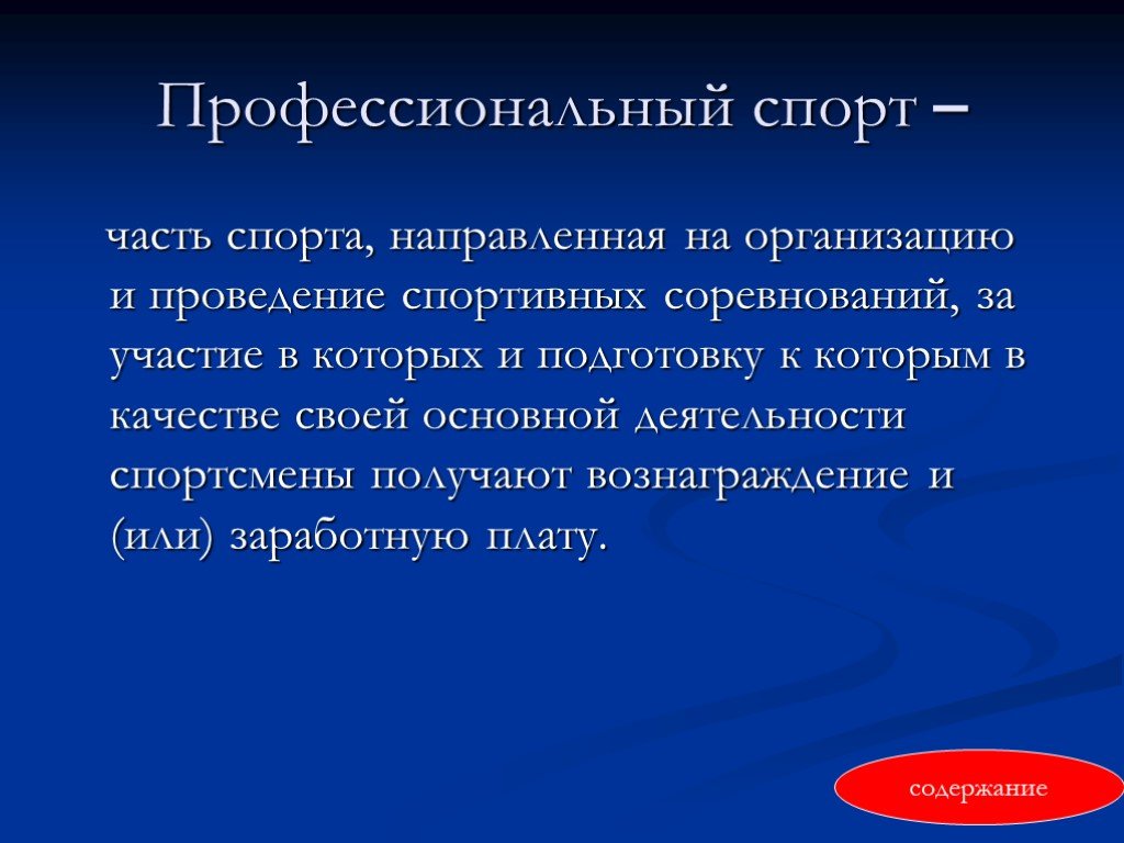 Чем отличается спорт. Профессиональный спорт это определение. Любительский и профессиональный спорт презентация. Профессионализм и любительство в спорте. Профессиональный спорт характеристика.