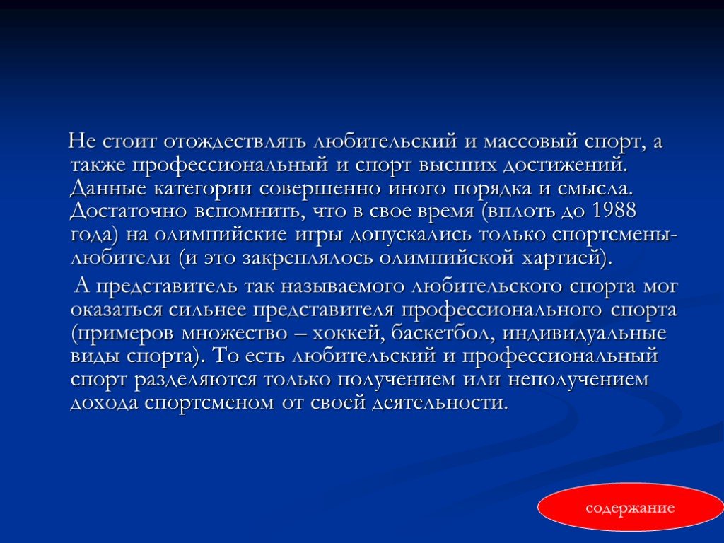 Массовый спорт спорт высших достижений. Массовый спорт и спорт высших достижений. Профессионализация спорта высших достижений. Сообщение на тему спорт высших достижений. Отождествлять синоним.