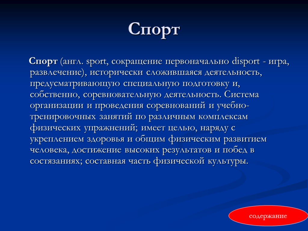 Спорт определение. Спорт это определение. Спорт определение понятия. Определение слова спорт. Что такое спорт кратко.