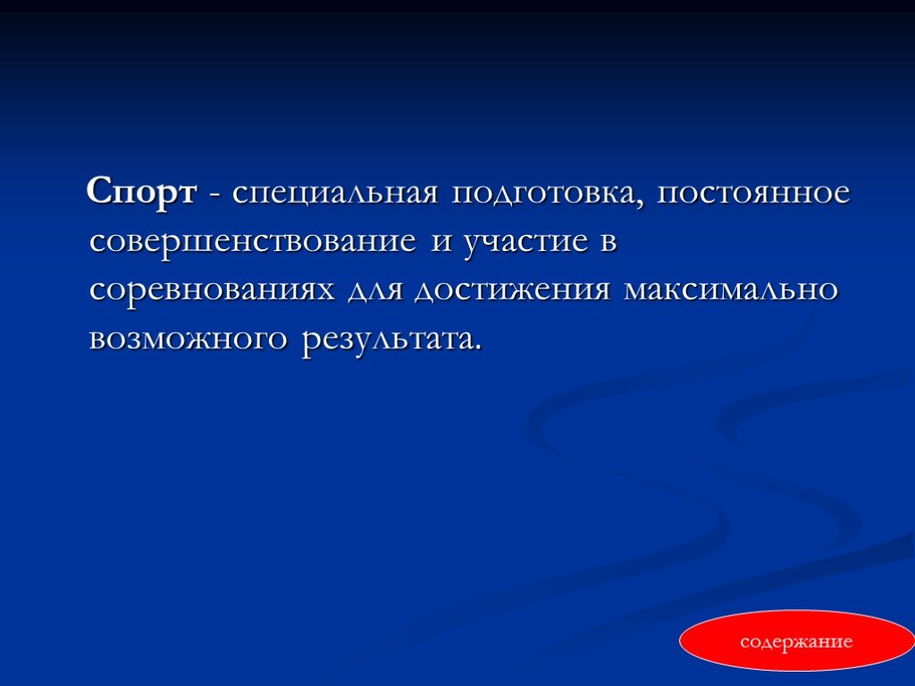 Достижения максимального результата. Специальная соревновательная деятельность;. Теоретический аспекты спортивных соревнований. Спорт это специальная деятельность. Спорт сложное многофункциональное и много образцовое явление.