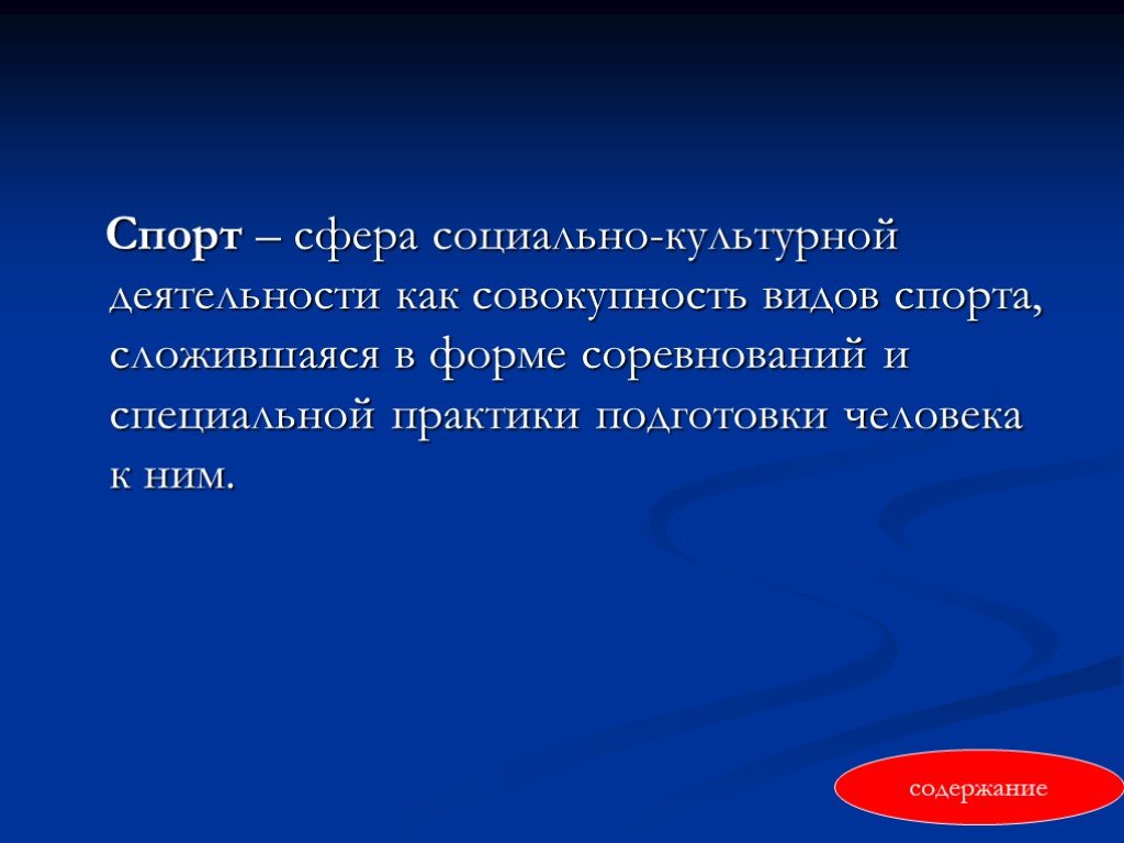 Отсутствует присутствует. Сфера социально-культурной деятельности как совокупность видов. Спорт как сфера деятельности. Спорт как социальная сфера. Спортивная сфера это совокупность.