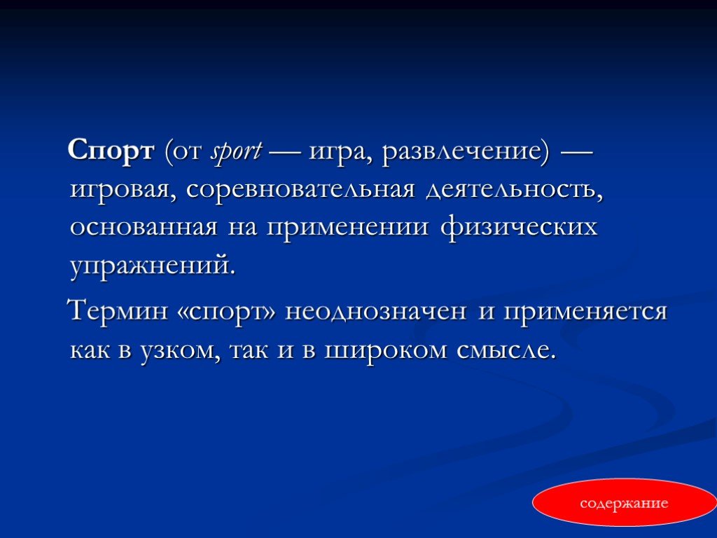 Спорт термин. Спорт определение понятия. Спорт это определение. Определение слова спорт. Понятие термина спорт?.