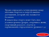 Трудно определить четкую границу между массовым спортом и спортом высших достижений, который еще называется большим. В каждом виде спорта может быть своя условная граница (разряд, спортивное звание, спортивный результат, участие в соревнованиях определенного уровня и т.д.).