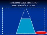 ПРЕИМУЩЕСТВЕННО МАССОВЫЙ СПОРТ