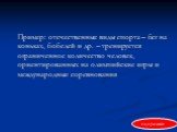 Пример: отечественные виды спорта – бег на коньках, бобслей и др. – тренируется ограниченное количество человек, ориентированных на олимпийские игры и международные соревнования