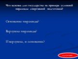 Что важнее для государства на примере условной пирамиды спортивной подготовки? Основание пирамиды? Верхушка пирамиды? И верхушка, и основание?