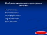 Проблемы национального спортивного движения. Политические Экономические Демографические Управленческие Методические