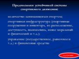 Предпосылки устойчивой системы спортивного движения: количество занимающихся спортом; спортивная инфраструктура (спортивные сооружения и инвентарь, их расположение, доступность, взаимосвязь, износ моральный и физический и т.д.); управление (государственное, рыночное и т.д.) и финансовые средства