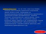 ИНФРАСТРУКТУРА (от лат. infra - ниже под и structura - строение, расположение), совокупность сооружений, зданий, систем и служб, необходимых для функционирования отраслей материального производства и обеспечения условий жизнедеятельности общества. Различают производственную (дороги, каналы, порты, с