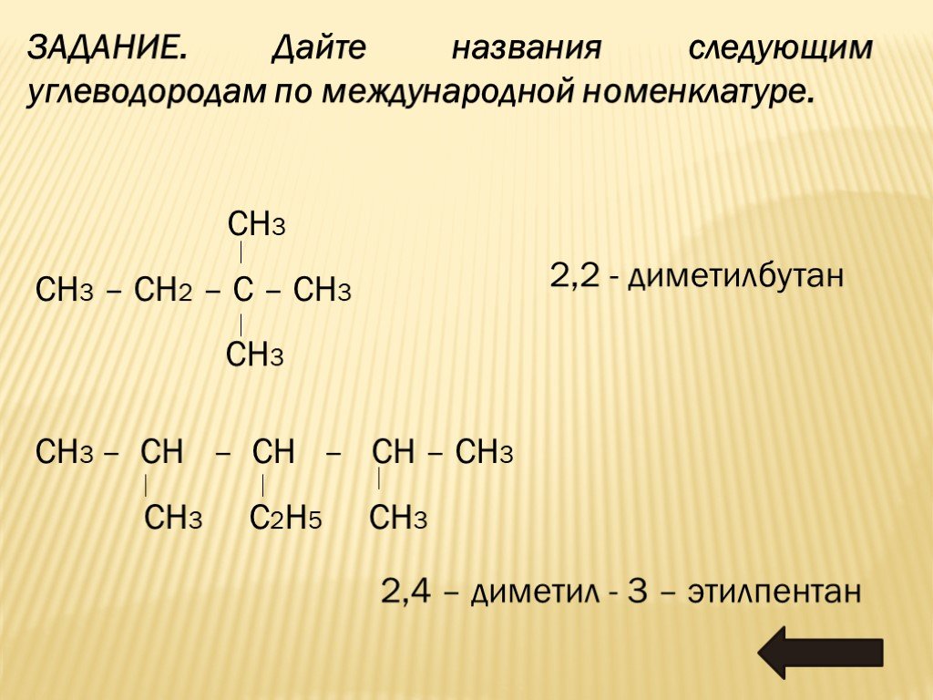 Назовите следующие углеводороды ch ch ch3. Сн3 –с (сн3) = СН- С (сн3 ) = сн2. 2 3 Диметил 3 этилпентан формула. Дайте названия следующим углеводородам. Сн2= с - СНЗ.