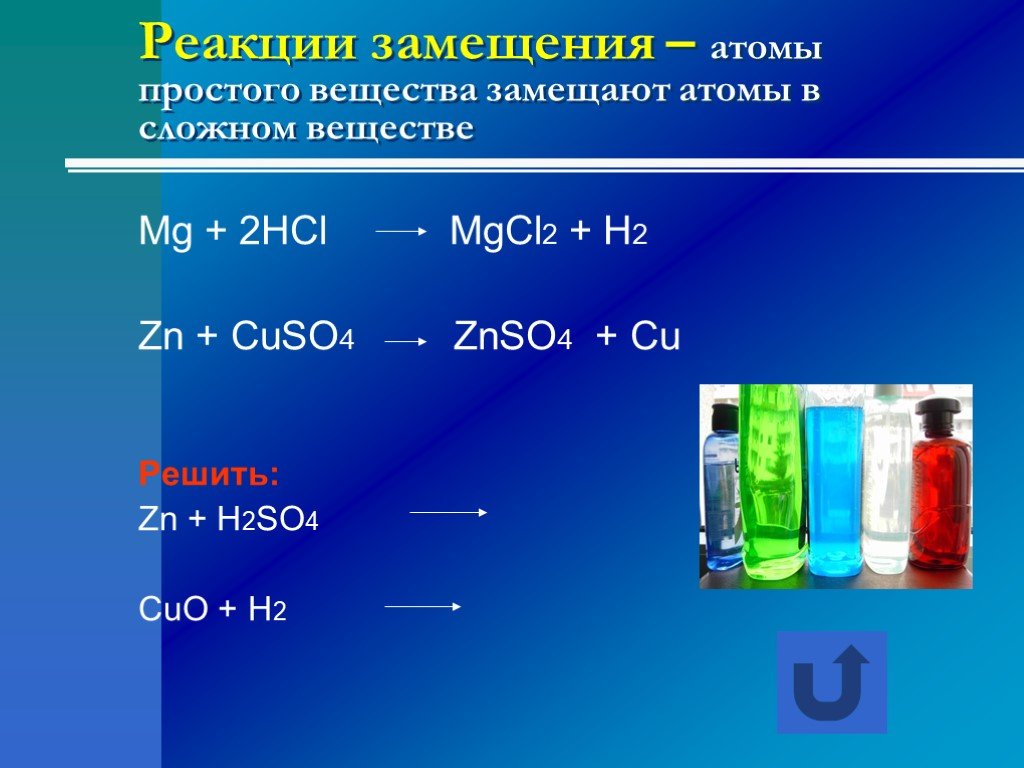 Cuso4 hcl h2so4 cu. Реакции простых веществ. Реакция замещения химия. Реакция замещения химия 8 класс. Реакция (2) — реакция замещения..