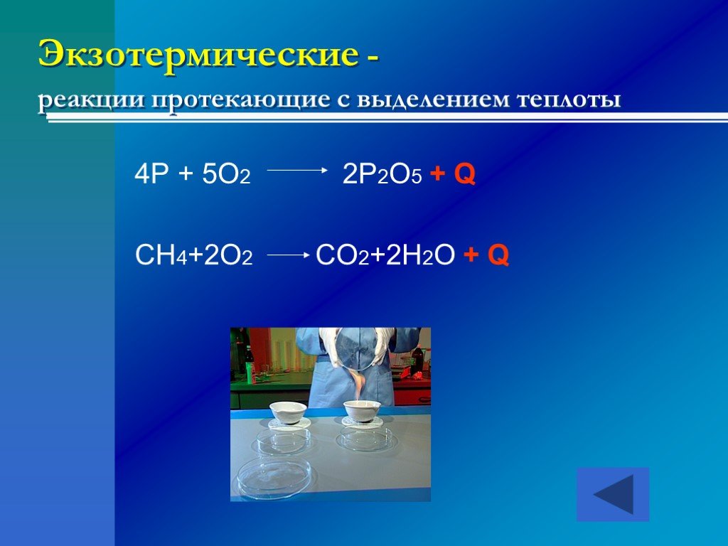 Co2 выделяется в результате реакции. Экзотермическая реакция это в химии 8 класс. Экзотермическая реакция. Экзотермическая реакция протекает с. Экзщотермичные реакции.