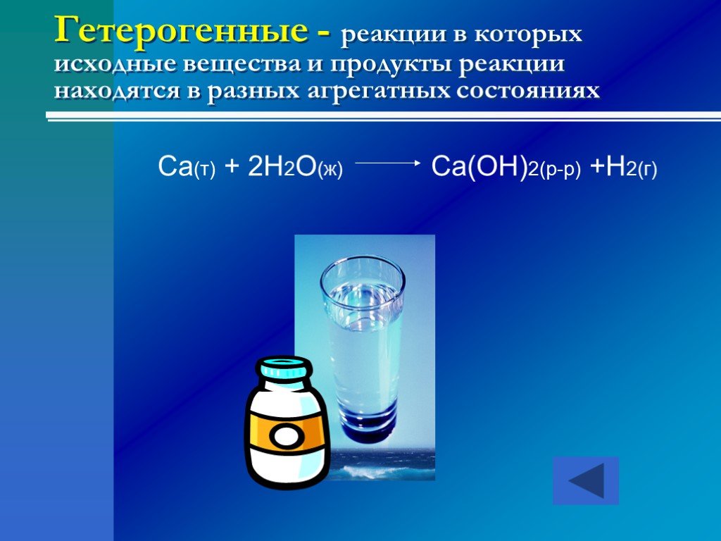 Na h20 продукт реакции. Гетерогенные реакции. Гетерогенные химические реакции. Химические реакции гомогенные и гетерогенные реакции. Гомогенные и гетерогенные товары.