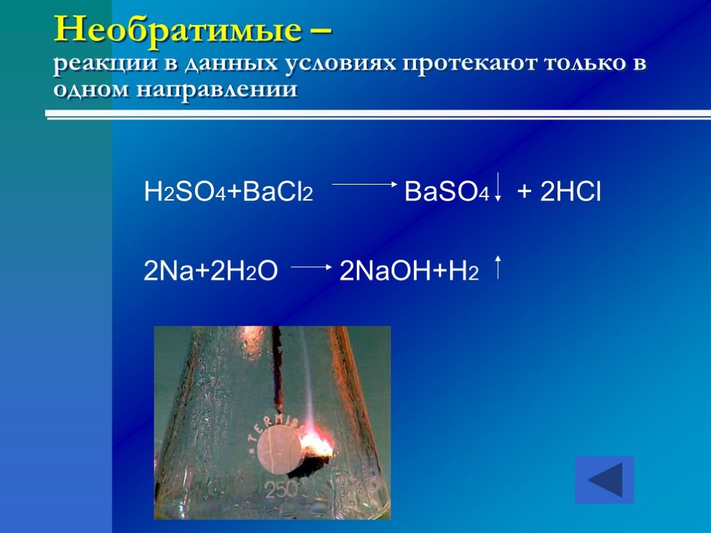 Bacl2 h2so4 продукты реакции. Необратимые реакции. Необратимые химические реакции. Необратимо протекает реакция. Обратимые и необратимые реакции.