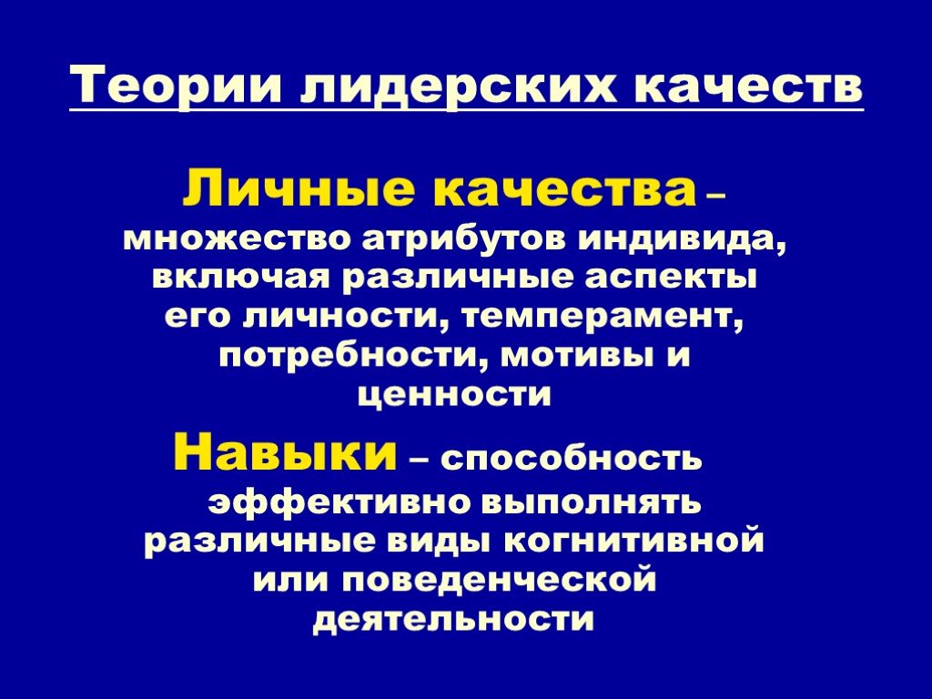 Концепции лидерских качеств. Теория лидерских качеств. Теория эффективного лидерства. Эволюция теорий лидерства. Теория лидерских качеств презентация.