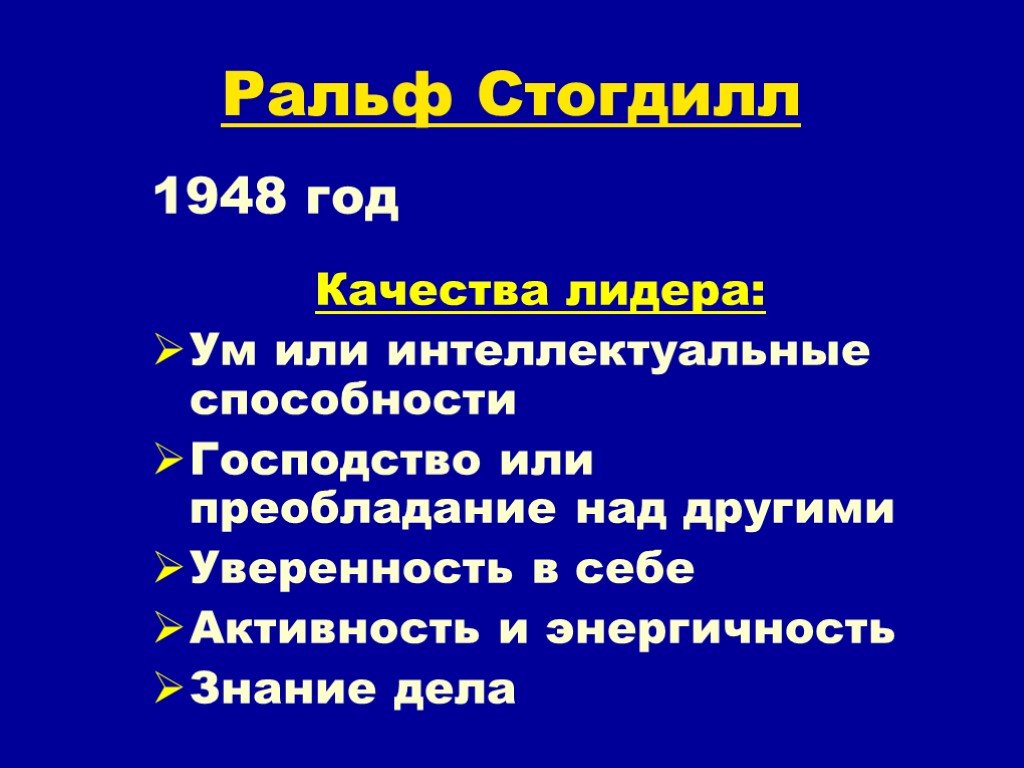 Преобладать над. Ральф Стогдилл 1948. Стогдилл теория лидерства. Ральф Стогдилл теория лидерства.  Концепция р. Стогдилла.